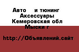 Авто GT и тюнинг - Аксессуары. Кемеровская обл.,Мыски г.